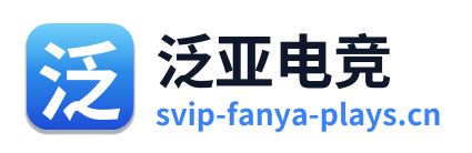 泛亚电竞